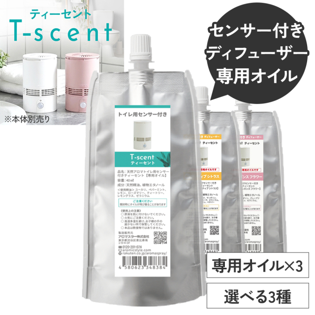 【通常注文】トイレ用 センサー付 アロマディフューザー 専用オイル40ml×3セット (専用キャップ付)【送料無料】