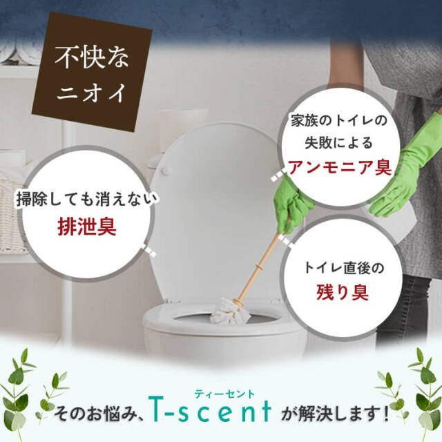 Tフレグランス3点 トイレ用 センサー付 アロマディフューザー T-scent(ティー