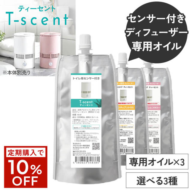 トイレ用 センサー付 アロマディフューザー T-scent(ティーセント) 専用オイル40ml×3セット 選べる香り3種 専用キャップ付 ※メール便可能 【送料無料】