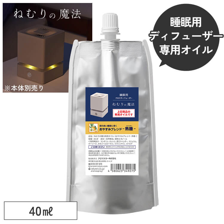 睡眠用 アロマディフューザー ねむりの魔法 専用オイル40ml単品  専用キャップ付