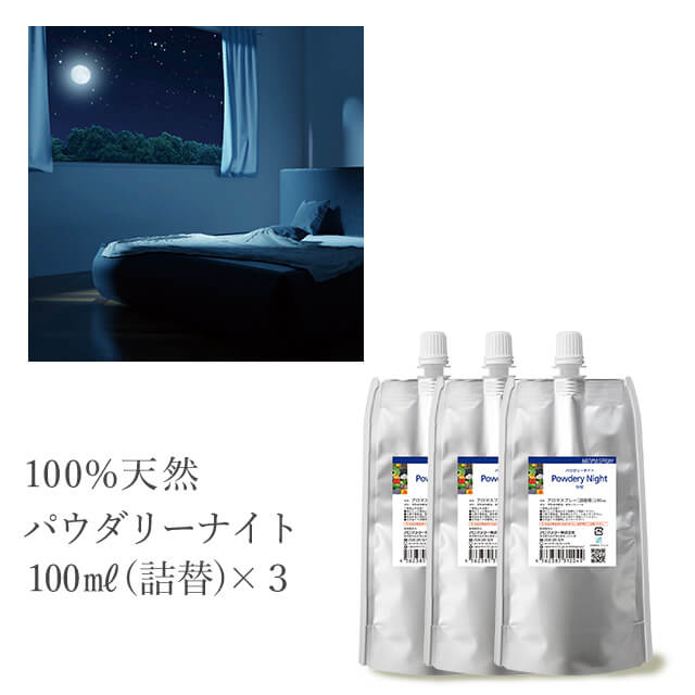 天然アロマスプレー【パウダリーナイト】(100ml詰替用×3)【メール便送料無料】