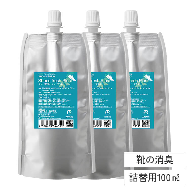天然アロマ 靴の消臭スプレー シューズフレッシュプラス 3点セット(100ml詰替用×3) 【メール便送料無料】