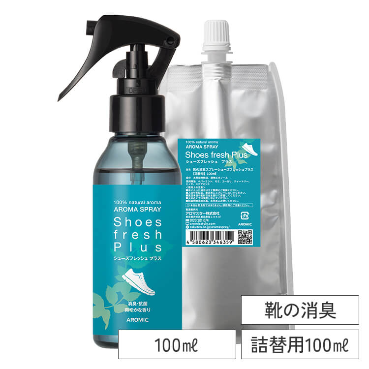 天然アロマ 靴の消臭スプレー シューズフレッシュプラス 2点セット(100ml+100ml詰替用)【送料無料】