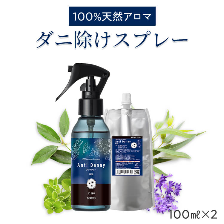 天然アロマ ダニ除けスプレー アンチダニー 2点セット(100ml+100ml詰替用) 【送料無料】
