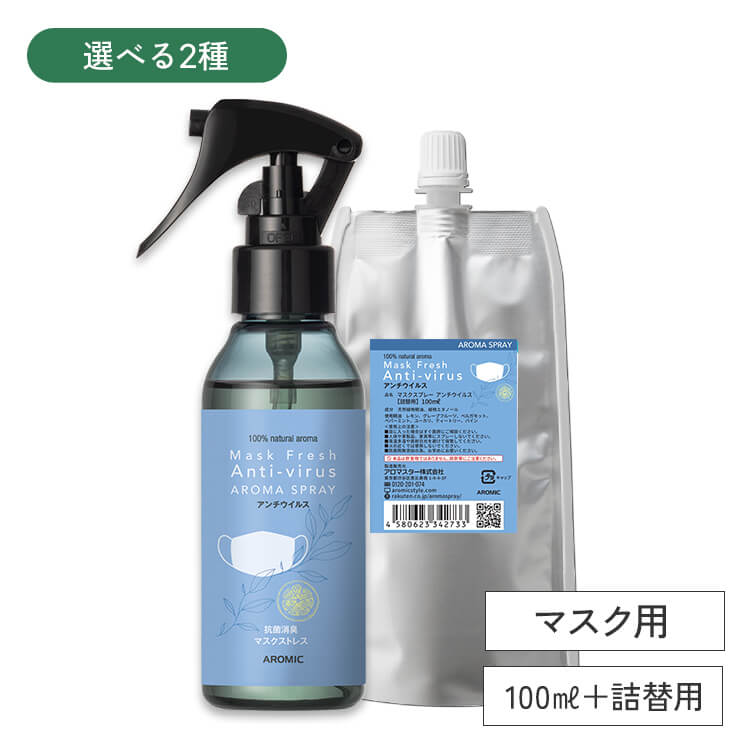 マスクの消臭スプレー【マスクフレッシュ】 選べる 2点セット(100ml＋100ml詰替用)【送料無料】