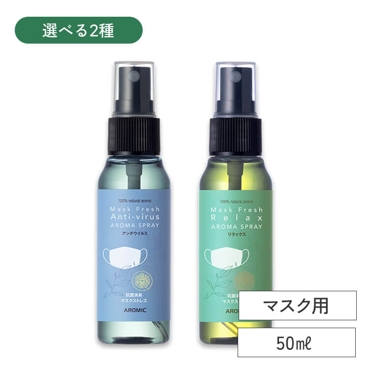 マスクの消臭スプレー マスクフレッシュ 50ml【選べる2種の香り】