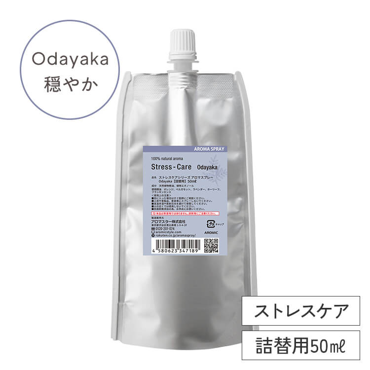 ストレスケア アロマスプレー 【Odayaka-穏やか】50ml詰替用（エコパック） 