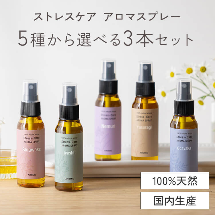 ストレスケア アロマスプレー 50ml 選べる 3点セット(50ml×3) 香りカード付き【送料無料】