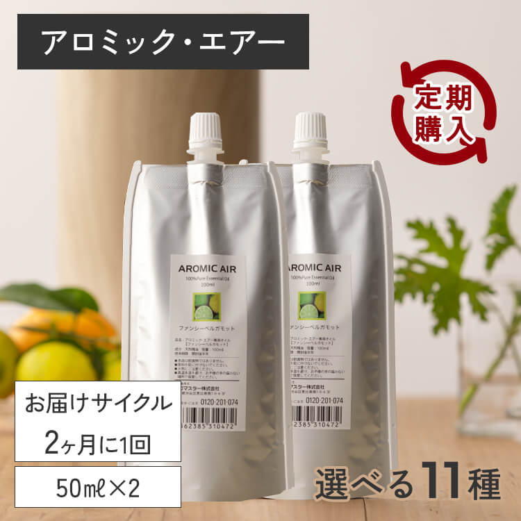 【定期購入10％OFF】アロミック・エアー 専用オイル 50ml×2 交換パッド×2付 ※メール便でお届け 【送料無料】2か月に1回お届けのサイクル