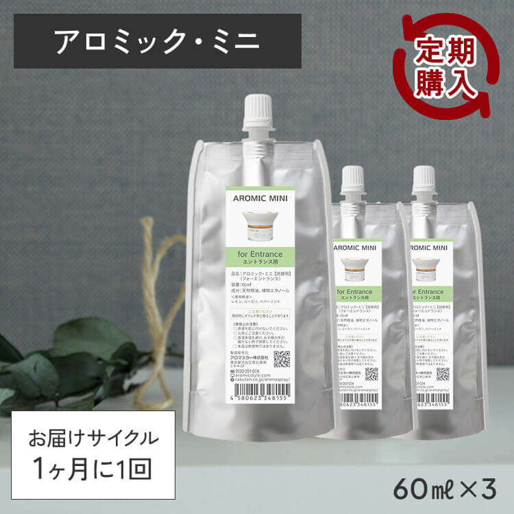 【定期購入10％OFF】 アロミック・ミニ 専用オイル 60ml×3つセット 交換パッド×3つ付き 【送料無料】 ※メール便でお届け 1か月に1回お届けのサイクル