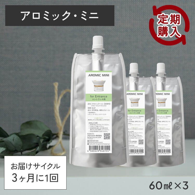 【定期購入10％OFF】 アロミックミニ 専用オイル 60ml×3つセット 交換パッド×3つ付き 【送料無料】 ※メール便でお届け 3か月に1回お届けのサイクル