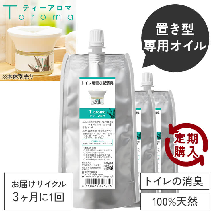 【定期購入10％OFF】 ティーアロマ T-aroma 専用オイル60ml×3つセット 交換パッド×3つ付き 【送料無料】 ※メール便でお届け 3か月に1回お届けのサイクル