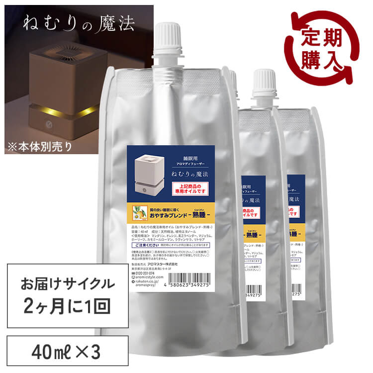 【定期購入10％OFF】 ねむりの魔法 専用オイル40ml ×3つセット【送料無料】2か月に1回お届けのサイクル