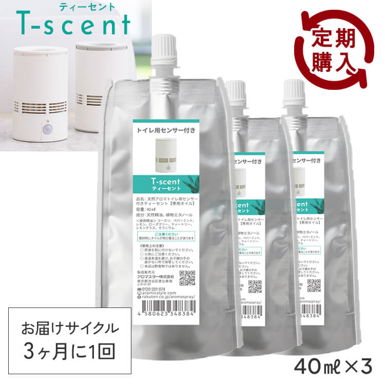 【定期購入10％OFF】 トイレ用 センサー付 アロマディフューザー T-scent(ティーセント) 専用オイル40ml×3セット (専用キャップ付)【送料無料】3か月に1回お届けのサイクル