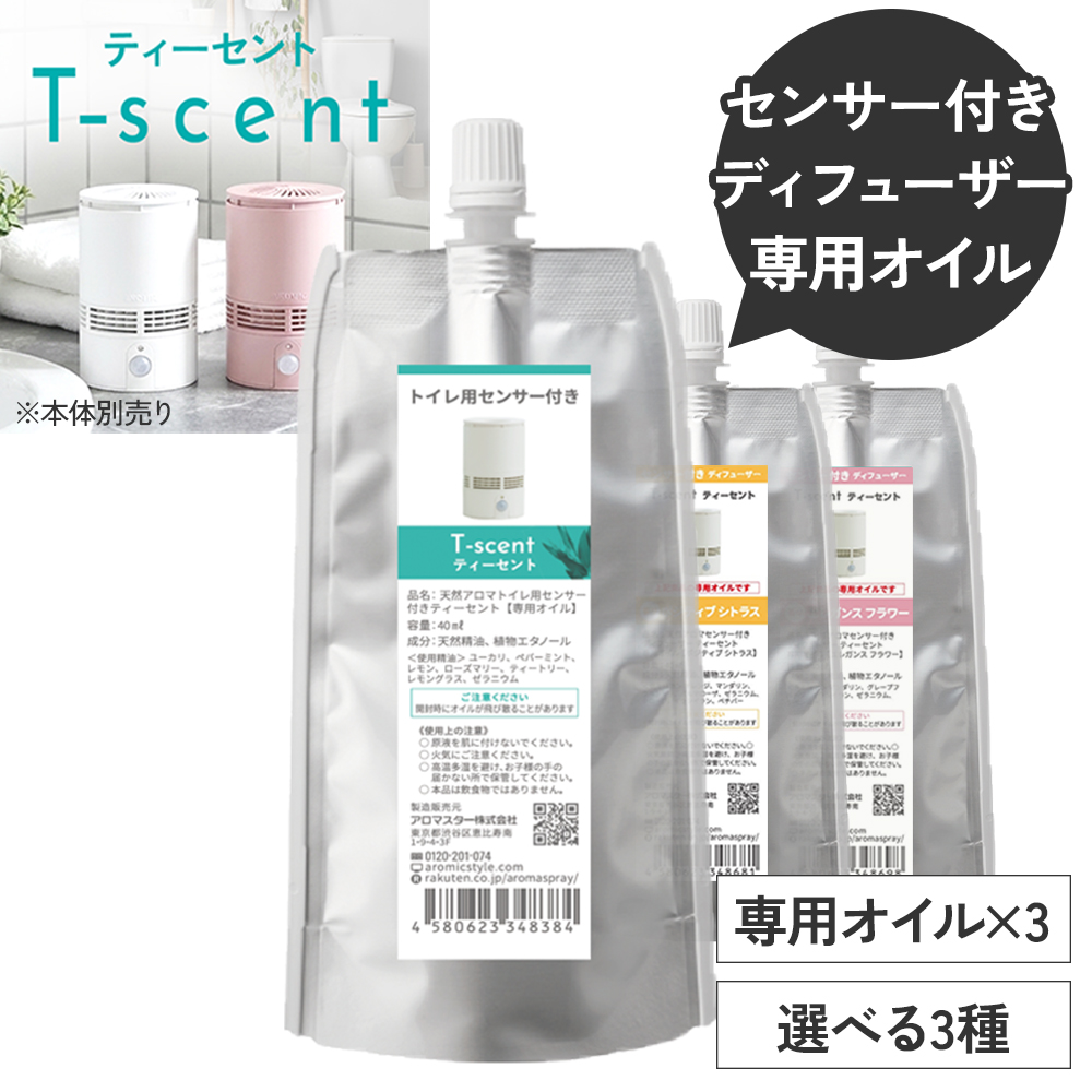 【通常注文】トイレ用 センサー付 アロマディフューザー 専用オイル40ml×3セット (専用キャップ付)【送料無料】