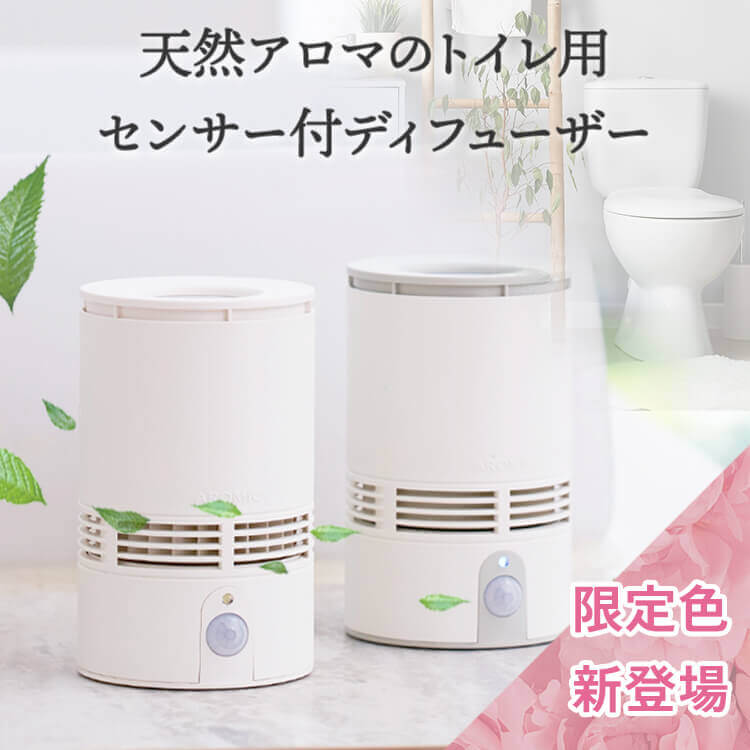 245　あろまみさ トイレ用 センサー付 アロマディフューザー T-scent(ティーセント) 全2