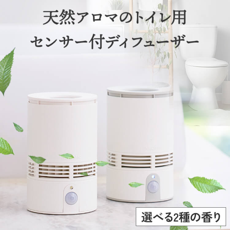 トイレ用 センサー付 アロマディフューザー T-scent(ティーセント) 全2色 専用オイル40ml付 選べる香り2種 【送料無料】