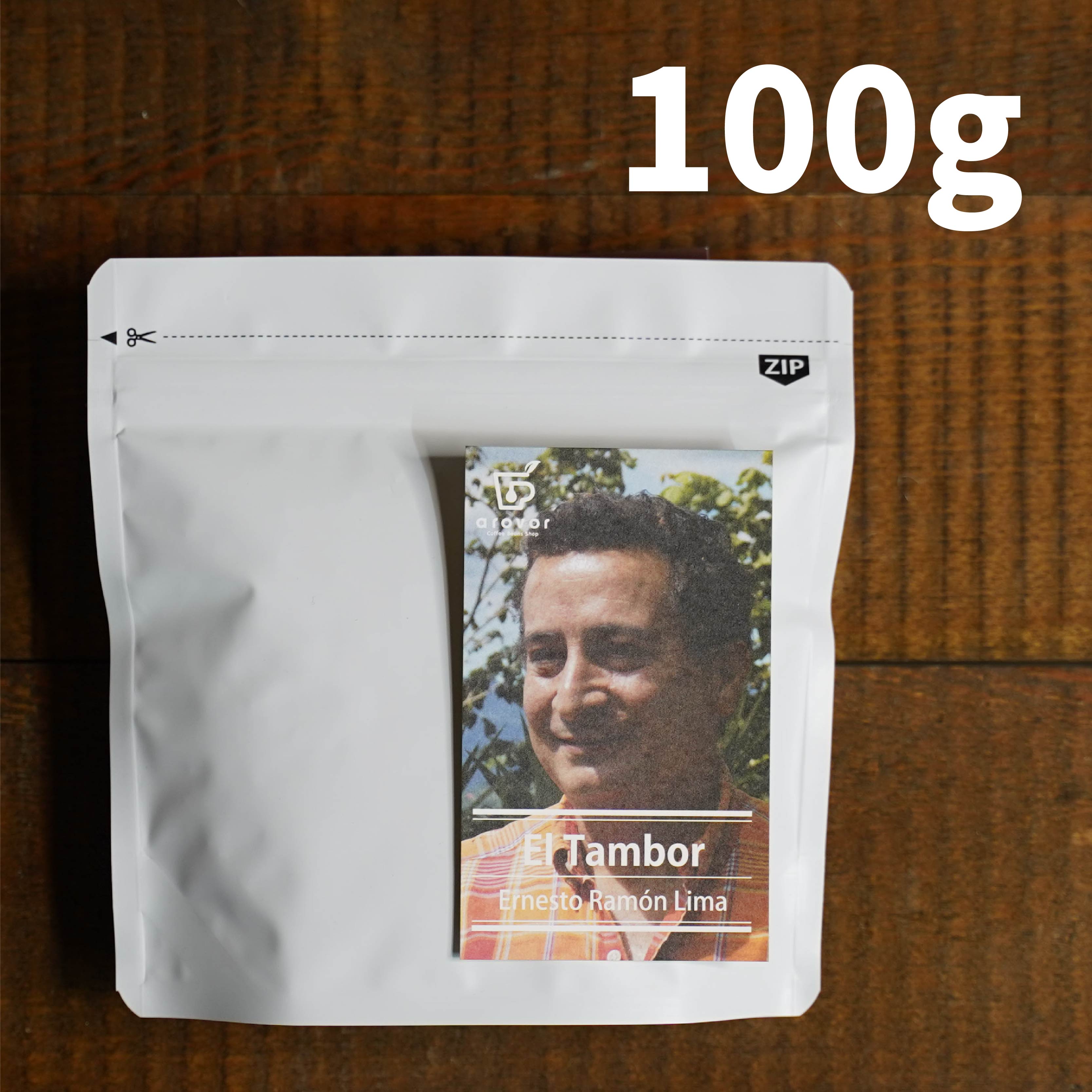 アーネストさんのエル・タンボール農園＜エルサルバドル＞100g