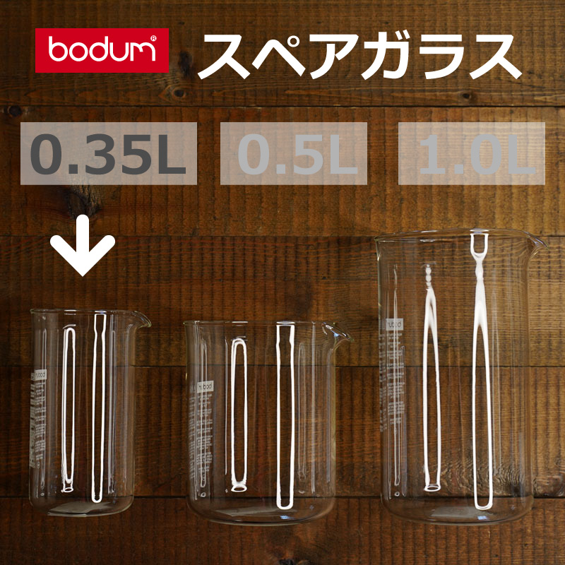 ボダムカフェプレス替えガラス0.35L