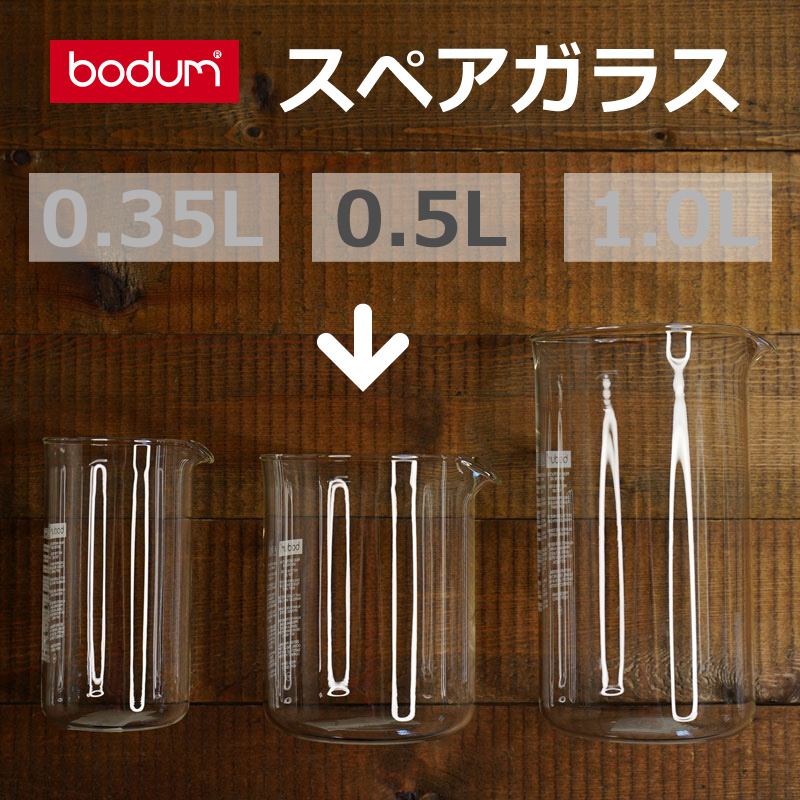 ボダムカフェプレス替えガラス0.5L