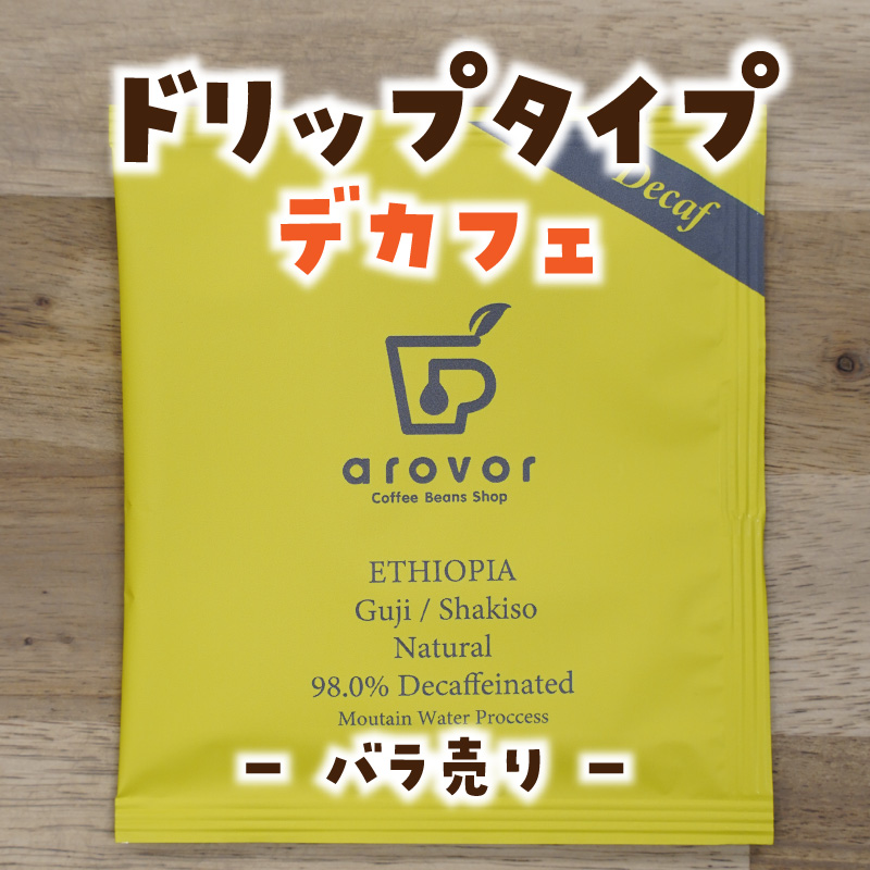 ドリップバッグコーヒー＜デカフェ＞エチオピア