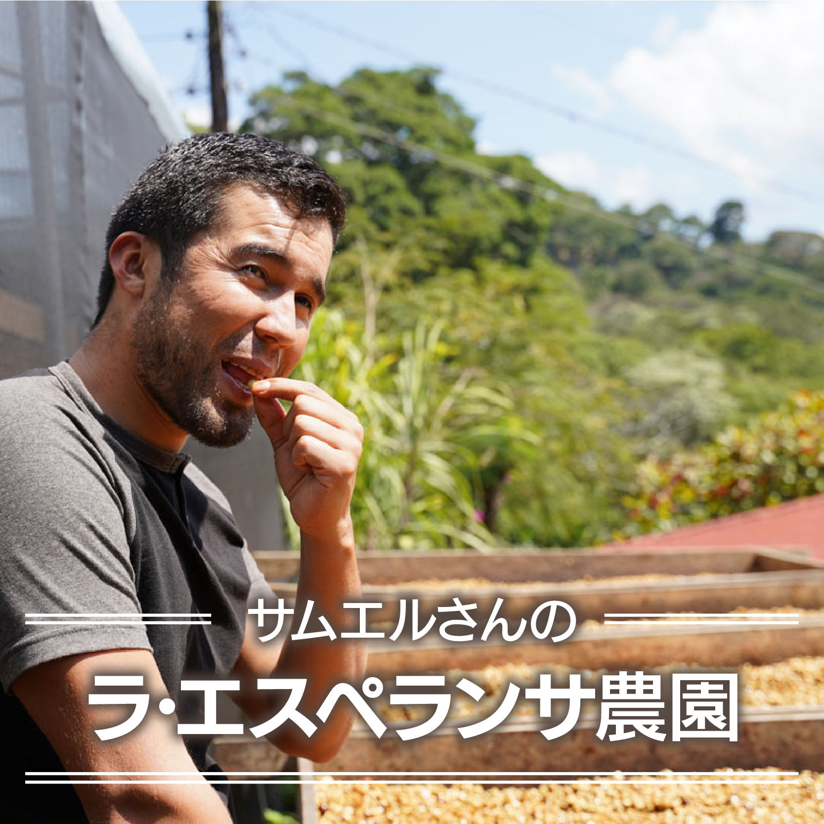 サムエルさんのラ・エスペランサ農園＜ニカラグア＞200g