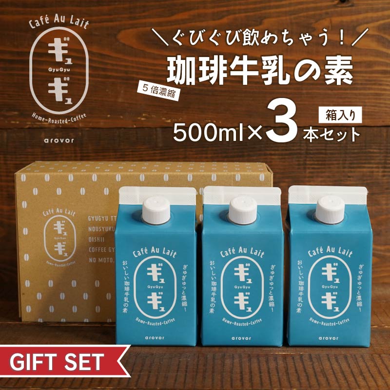 ギュギュ3本ギフトセット