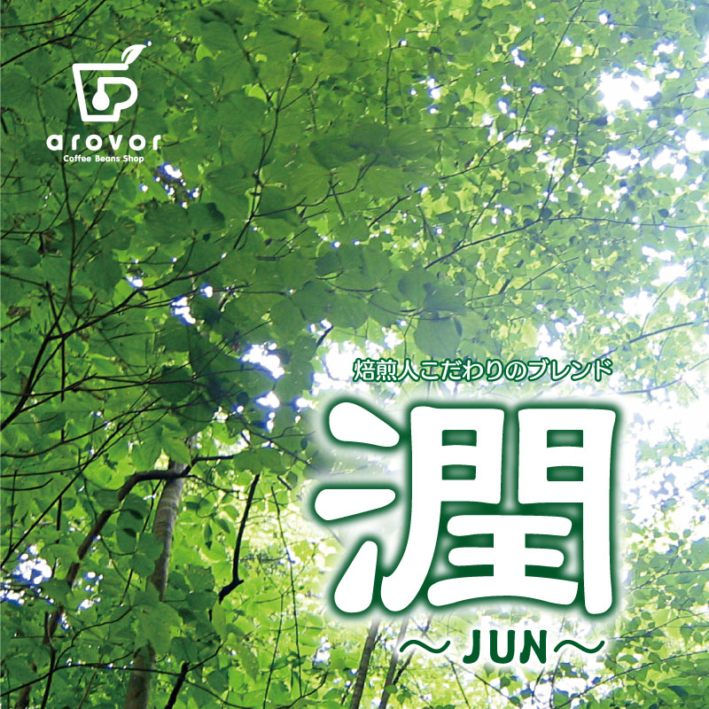 焙煎人こだわりブレンド　潤-JUN-＜中煎りブレンド＞200g