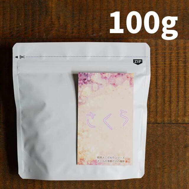 さくら＜季節のコーヒー＞100g