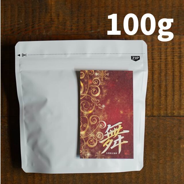 舞-まい-＜季節のコーヒー＞100g