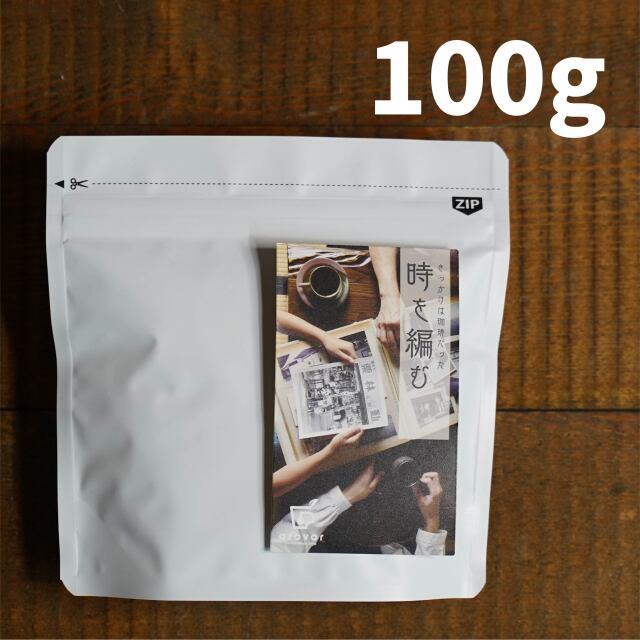 時を編む＜季節のコーヒー＞100g