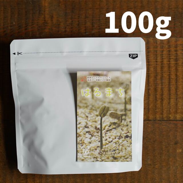 はるまち＜季節のコーヒー＞100g