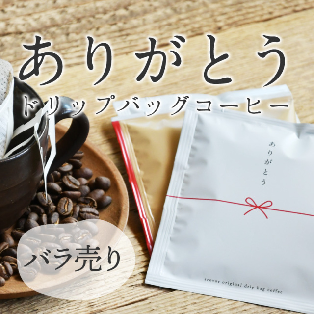 【ドリップスタイル】ありがとう