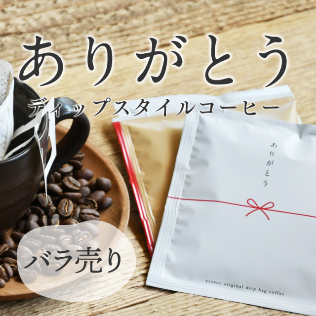 【ディップスタイル】ありがとう