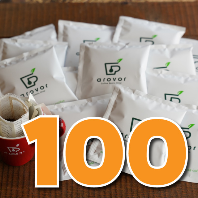 ドリップバッグ＜アソート100個入り＞