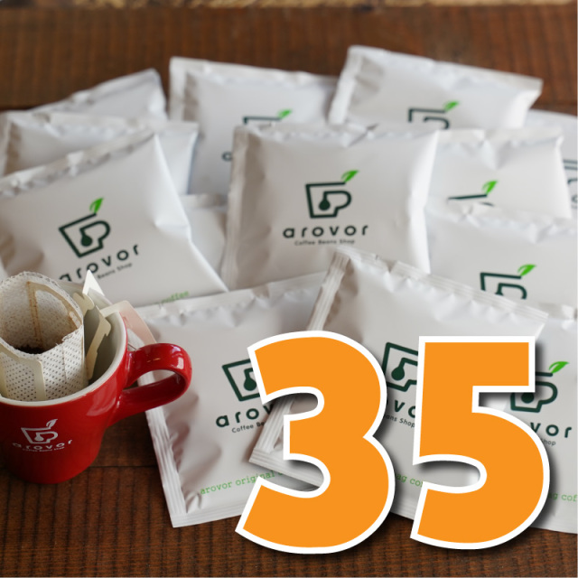 ドリップバッグ＜アソート35個入り＞