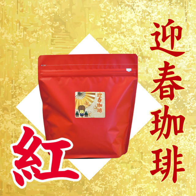 迎春珈琲 -紅- 200g お届け日指定品