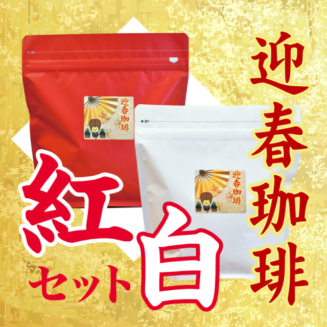 迎春珈琲 -紅白セット- 各200g お届け日指定品