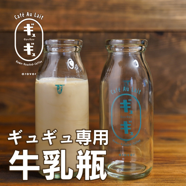 ギュギュ専用 牛乳瓶