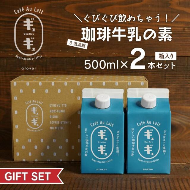 コーヒー牛乳さま専用 ギュギュ～珈琲牛乳の素～