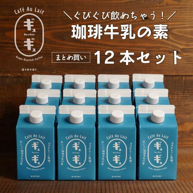 珈琲牛乳の素「ギュギュ」＜5倍濃縮＞500ml×12本セット