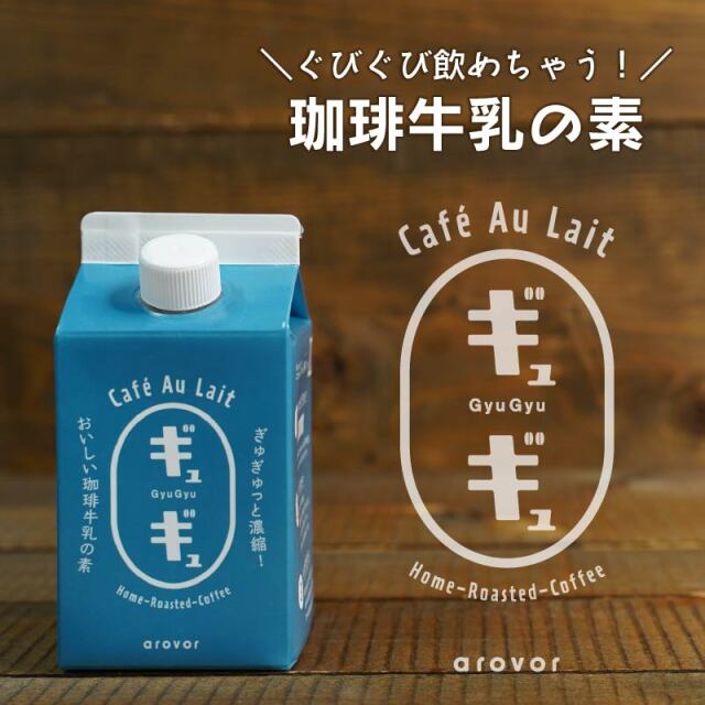 珈琲牛乳の素「ギュギュ」＜5倍濃縮＞500ml