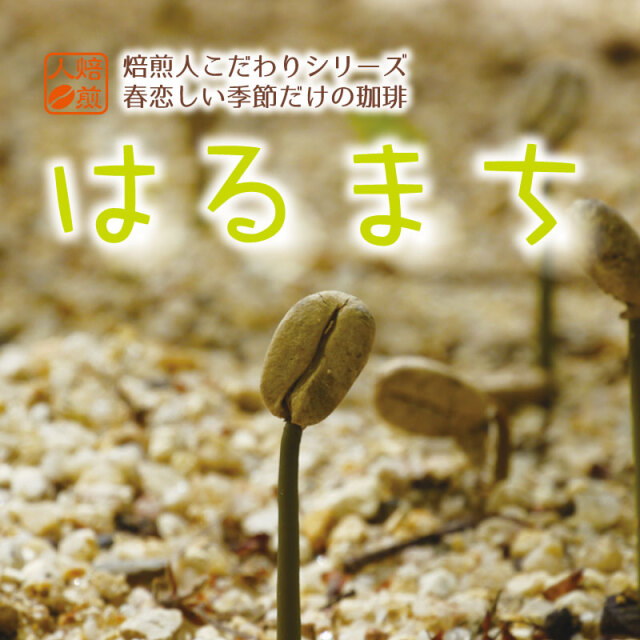 はるまち＜季節のコーヒー＞200g