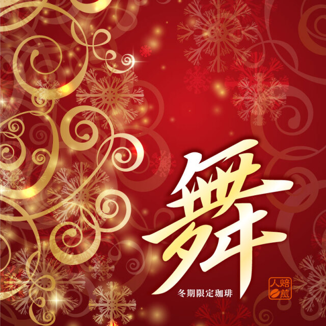 舞-まい-＜季節のコーヒー＞200g