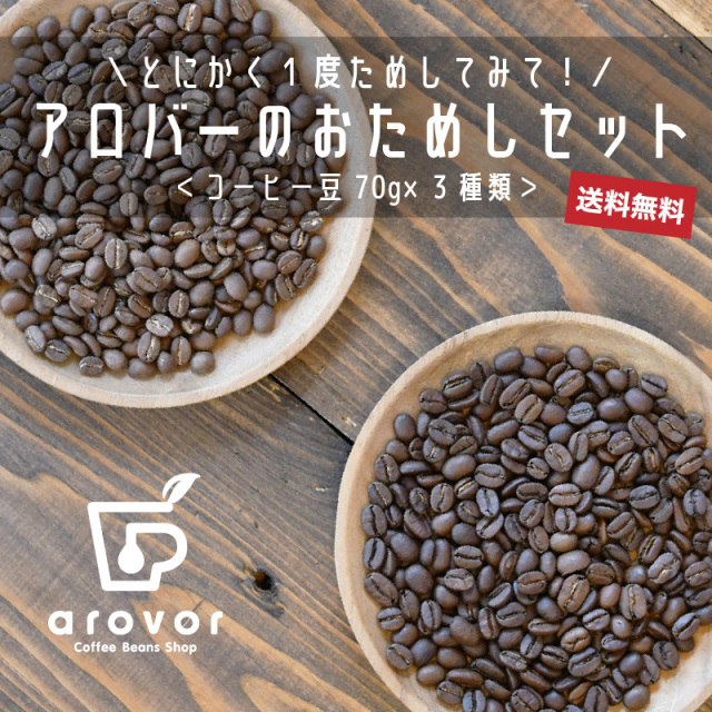 アロバーのおためしセット 送料無料 コーヒー豆70g 3袋 コーヒービーンズショップアロバー