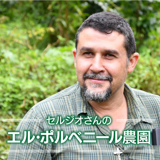 セルジオさんのエル・ポルベニール農園＜ニカラグア＞200g