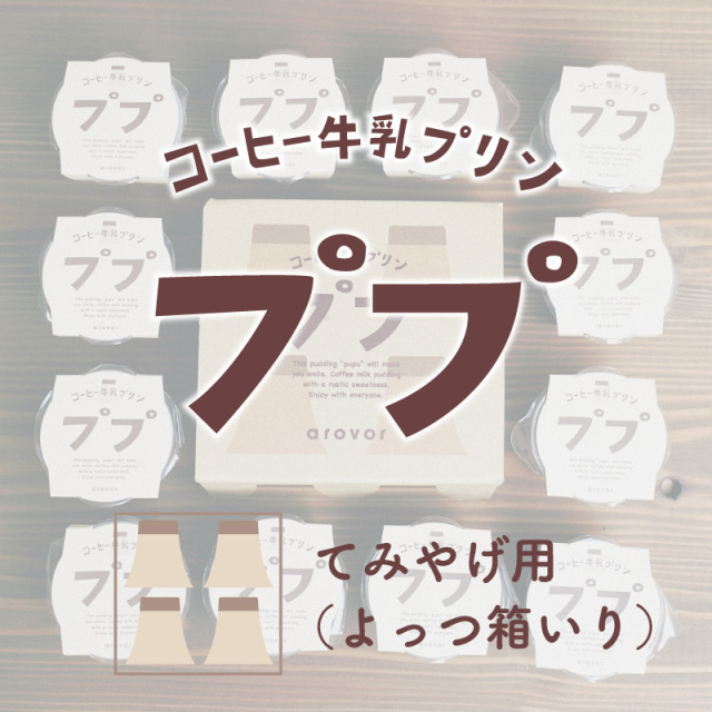 りそうのコーヒー　プリン りそうのコーヒー プリン様専用 【公式通販】