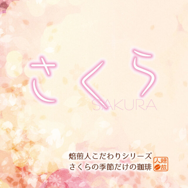 さくら＜季節のコーヒー＞200g