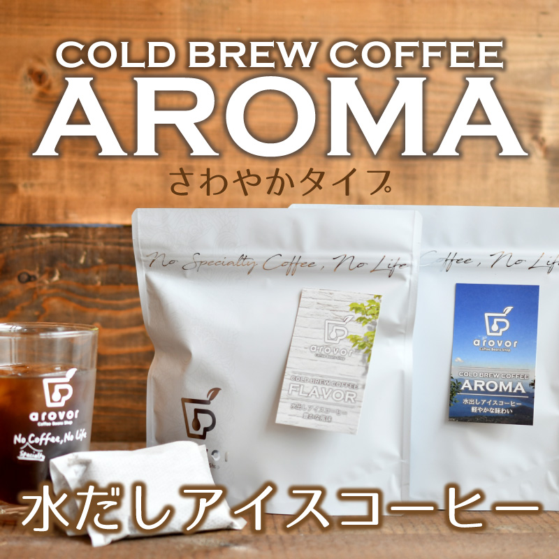 水出しアイスコーヒーAROMA＜かるめ＞5個入り