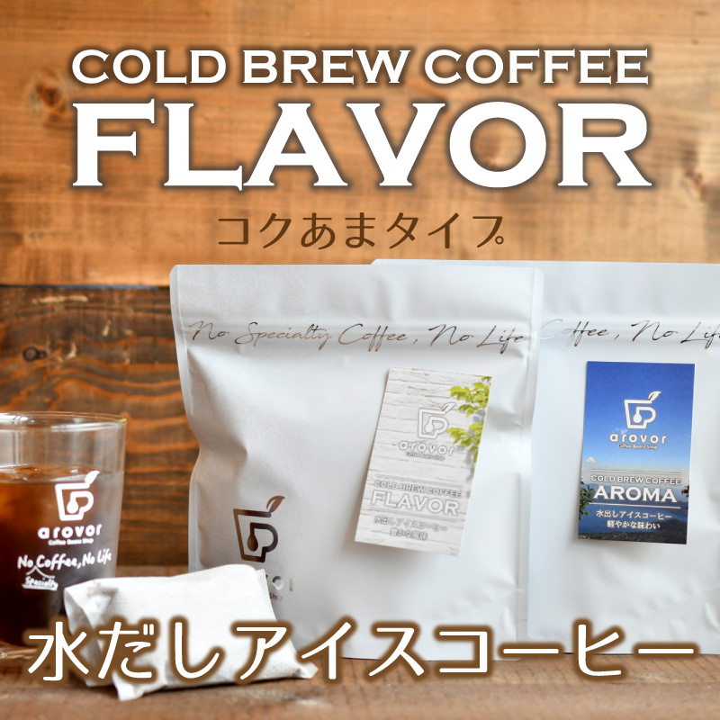 水出しアイスコーヒーFLAVOR＜しっかりめ＞5個入り